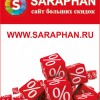 Размести свою акцию или рекламу БЕСПЛАТНО на сайте SARAPHAN.RU