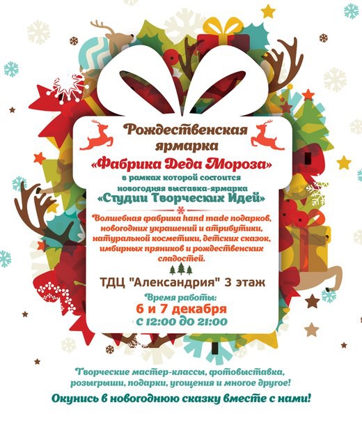 Новогодняя ярмарка мастеров в ТЦ "Александрия"
