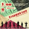  Театр "Замок на Песке" приглашает на спектакль "СТАРШИЙ СЫН"