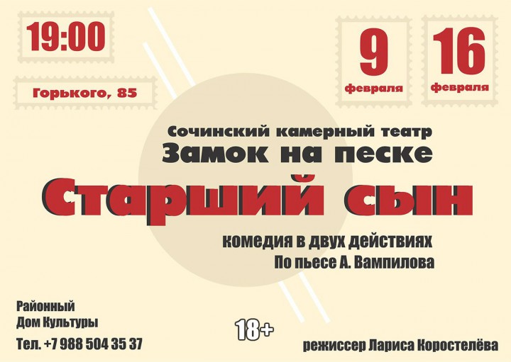  Театр "Замок на Песке" приглашает на спектакль "СТАРШИЙ СЫН"