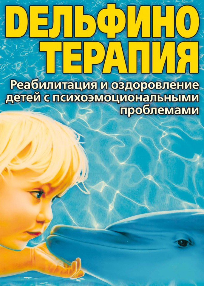 Дельфинотерапия для детей