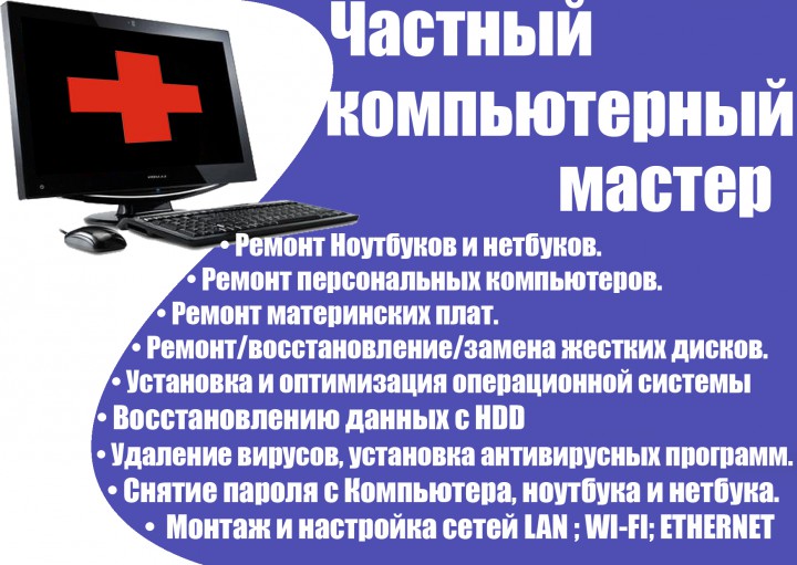 Ремонт и настройка компьютеров в Сочи