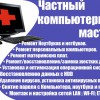 Ремонт и настройка компьютеров в Сочи