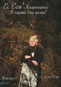 Ес Соя* в Сочи! Квартирник 07.03.14