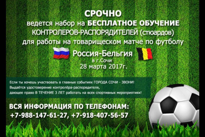 Работа на футбольных матчах, в Олимпийском парке