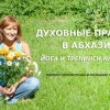 Йога и духовные практики в Абхазии