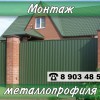 Монтаж металлопрофиля (установка ограждений и кровля)