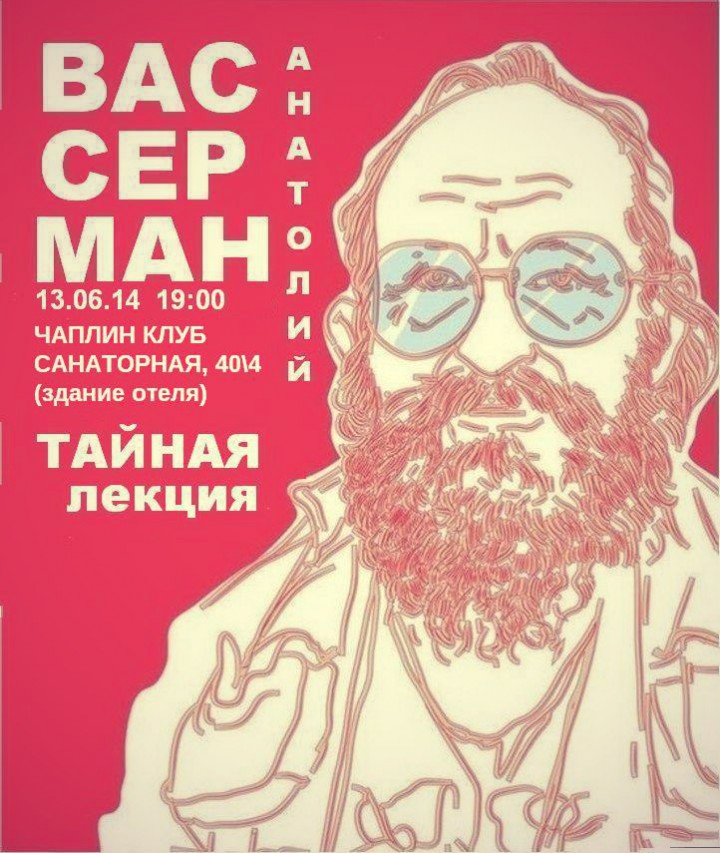 13.06. Вассерман в Сочи