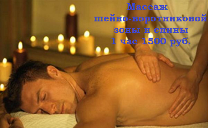 массаж по 600 рублей 1 час