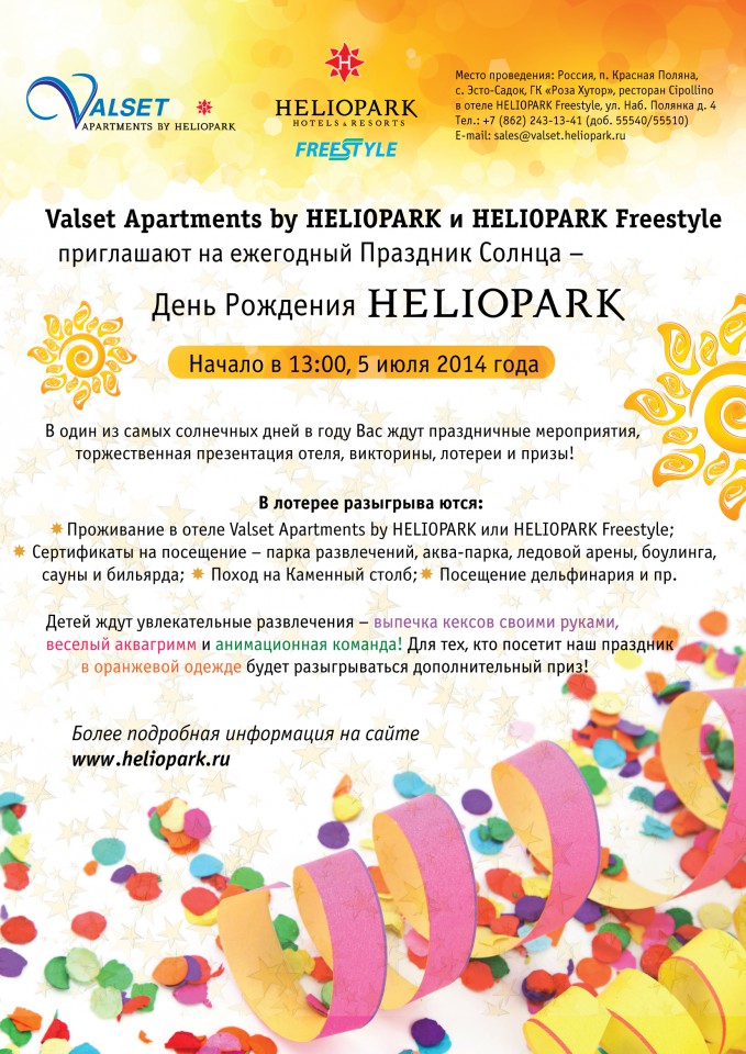 ДЕНЬ РОЖДЕНИЯ HELIOPARK