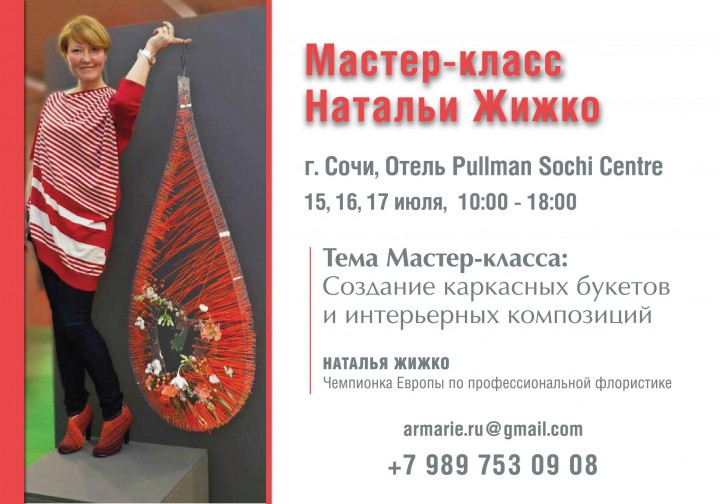 Мастер-класс Натальи Жижко