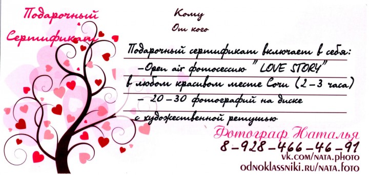 ПОДАРОЧНЫЙ СЕРТИФИКАТ НА ПРОВЕДЕНИЕ ФОТОСЪЕМКИ