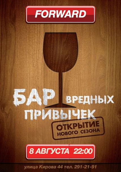 Бар вредных привычек