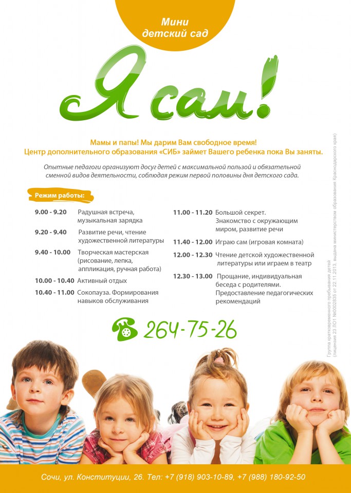 МИНИ ДЕТСКИЙ САД "Я САМ" ул.КОНСТИТУЦИИ СССР,26