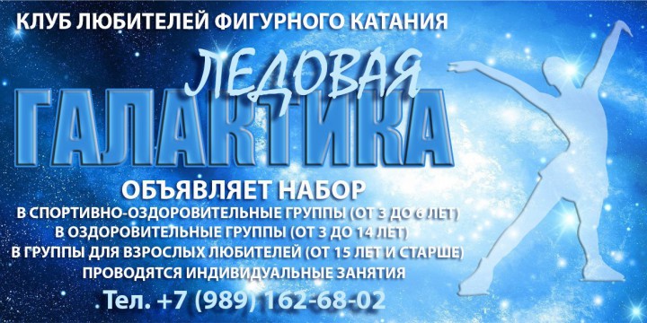 Клуб любителей фигурного катания "Ледовая Галактика - Сочи"