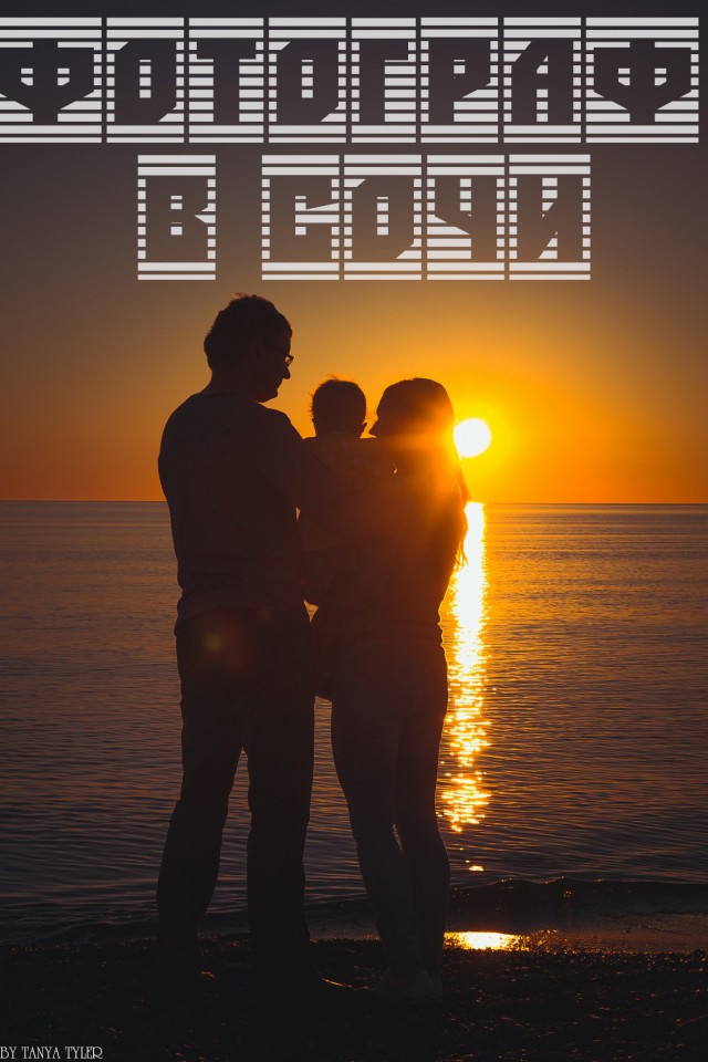 Фотограф в Сочи