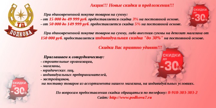 Скидки в ТД Подкова