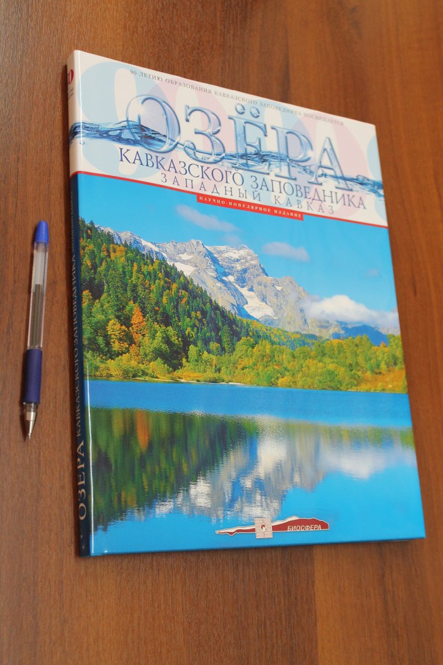 Эксклюзивное издание "Озера Кавказского заповедника"