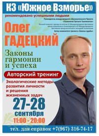 Семинар Гадецкого в Сочи, 27 и 28 сентября