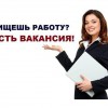 Требуется экономист, юрист, специалист по госзакупкам