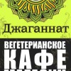 Вегетарианское кафе в сочи