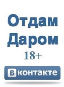 Проект "Отдам даром"