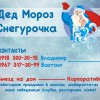 Заказ деда мороза и снегурочки