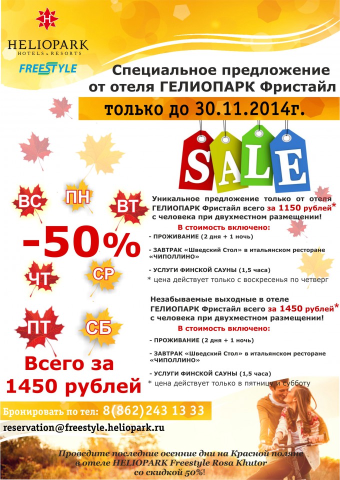 Только до конца ноября  скидка 50 % на проживание в отеле  в HEL