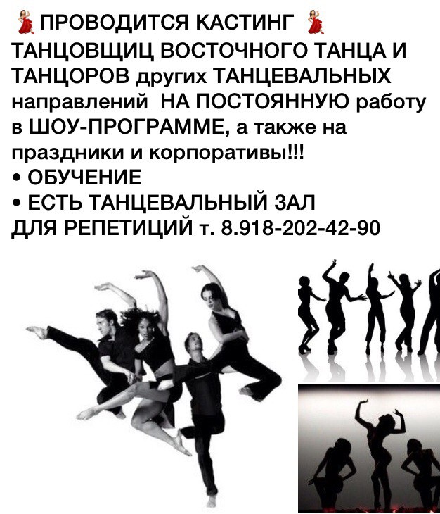 НАБОР ТАНЦОРОВ ДЛЯ ШОУ. ОБУЧЕНИЕ.89182024290