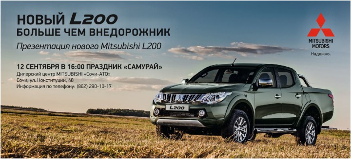 Презентация нового Mitsubishi L200 в автосалоне Сочи-АТО!