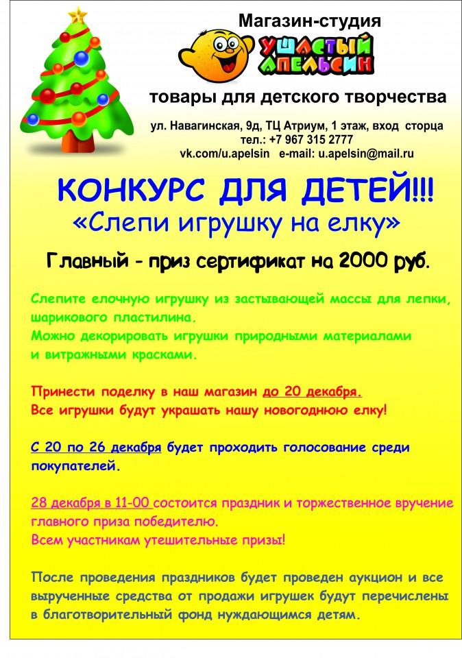 Конкурс для детей "Слепи игрушку на елку" до 20 декабря