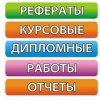 Рефераты, курсовые, дипломные на заказ