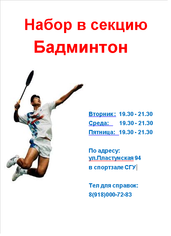 Секция Бадминтон