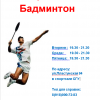 Секция Бадминтон