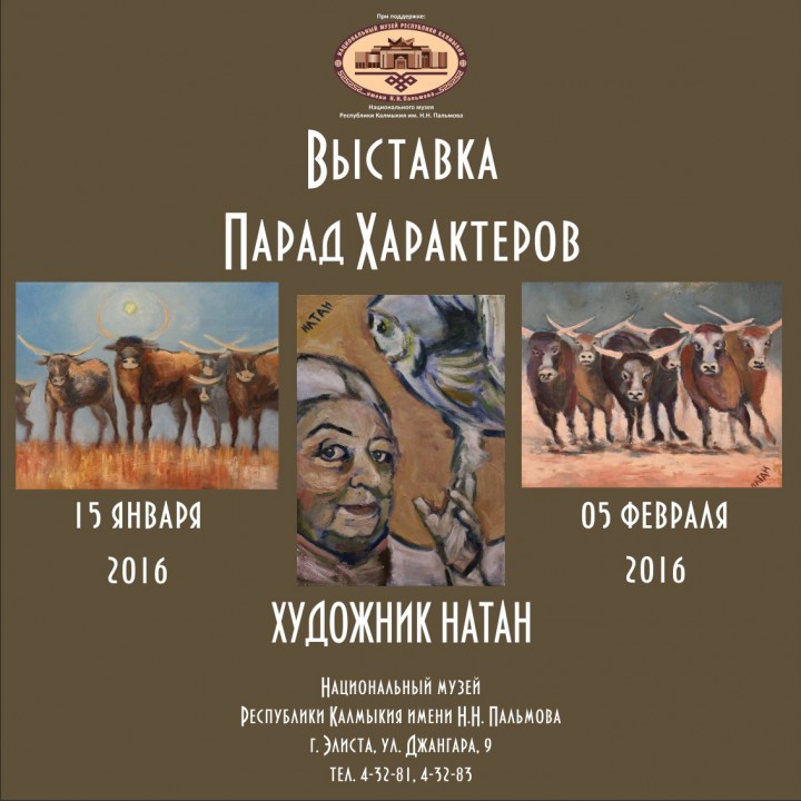 Выставка Натан "Парад характеров" в Национальном музее Калмыкии