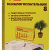 Программа «1С: Налогоплательщик 8»
