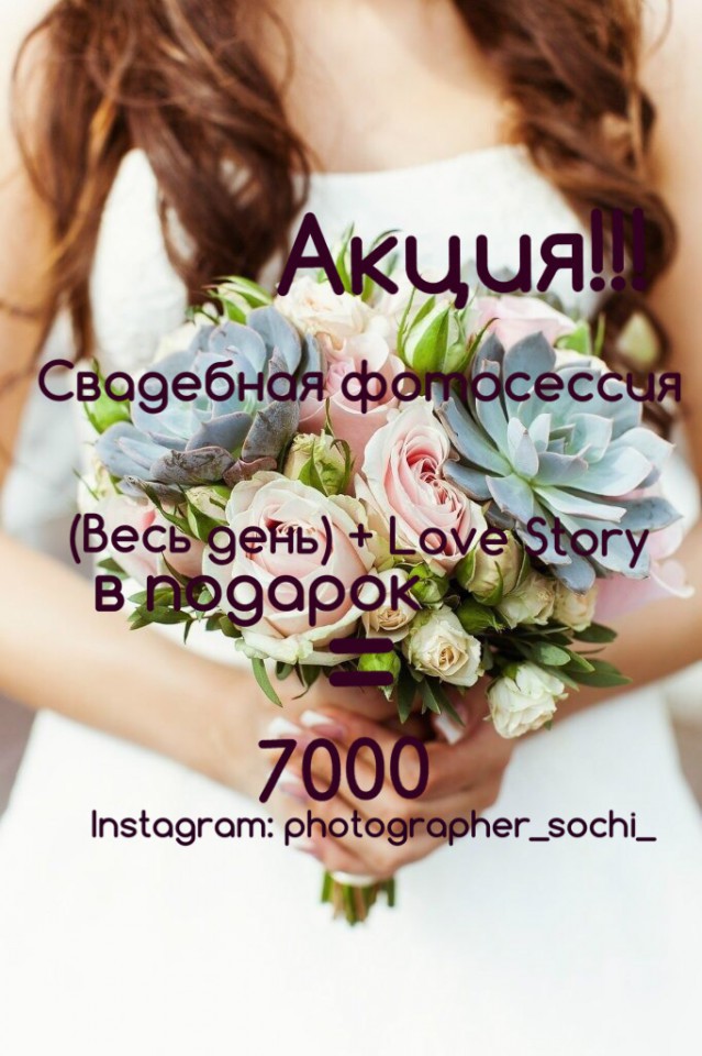 Свадебная фотосъемка+Love Story в подарок!