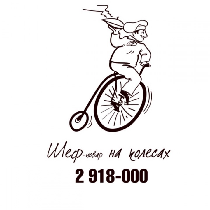 Доставка еды "Шеф-повар на колесах" Тел.:2 918-000