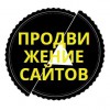 ИЗГОТОВЛЕНИЕ И ПРОДВИЖЕНИЕ САЙТОВ! +7 953 086 04 68