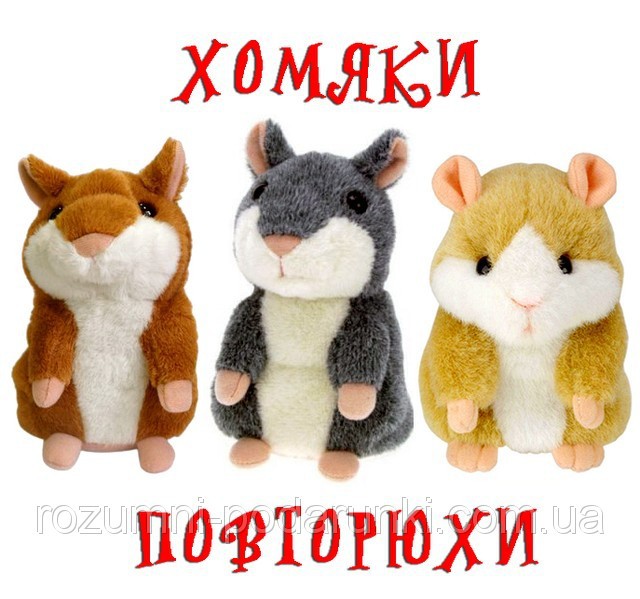 Говорящий хомяк. Бесплатная доставка по г. Сочи