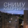 Семья, снимем 2к квартиру в центре.