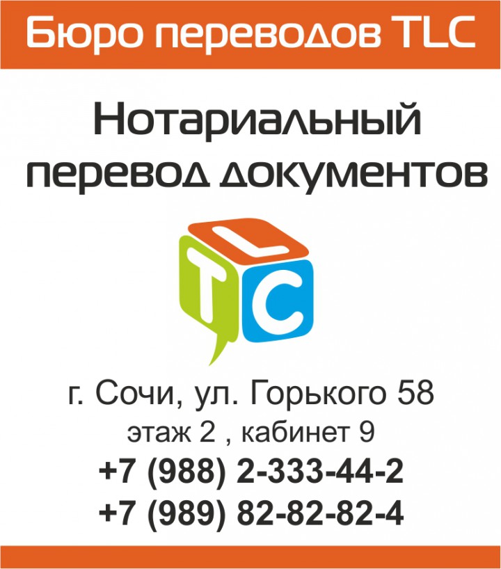 Перевод документов в Сочи. Горького 58