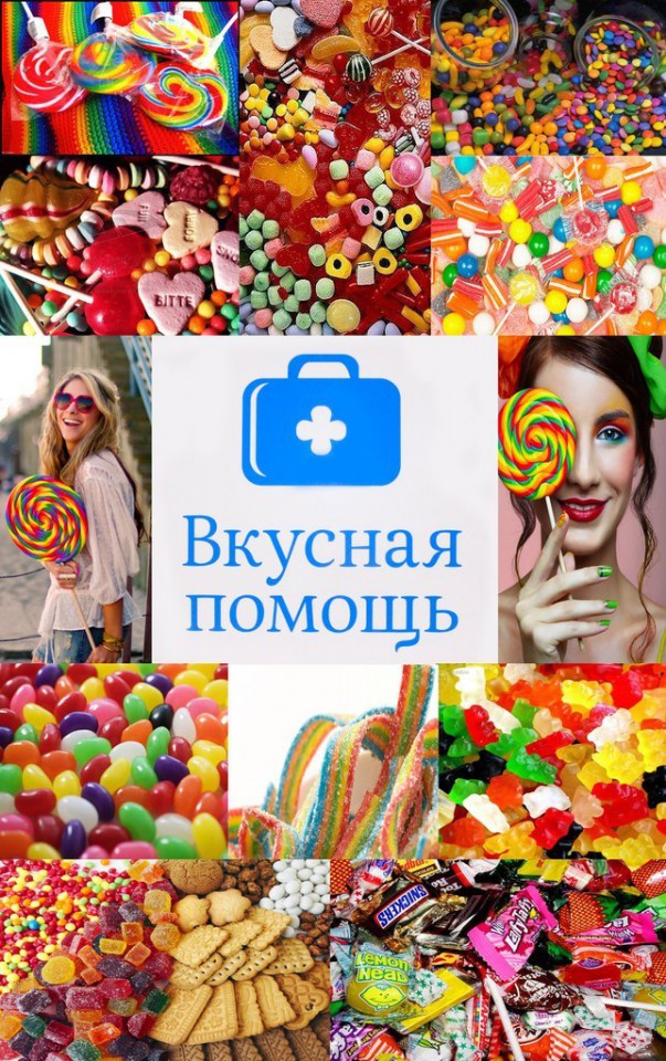 Вкусная помощь-сладости на любой вкус