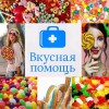 Вкусная помощь-сладости на любой вкус