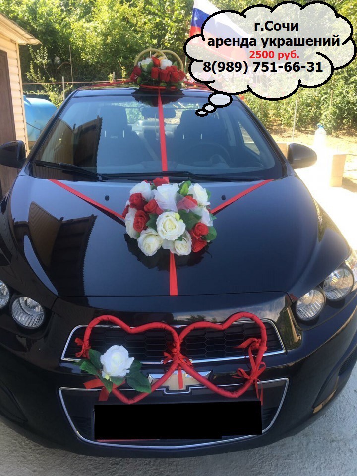 аренда свадебных украшений на машину г.Сочи