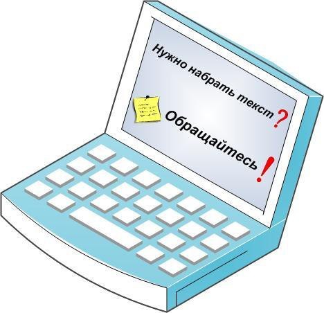 Набор текста