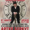 7 марта 2015 г. ЛЕГЕНДАРНЫЙ РОК-МУЗЫКАНТ АРТУР БЕРКУТ/ЭКС СОЛИСТ