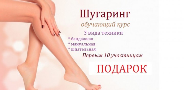 Курсы "Шугаринг"