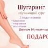 Курсы "Шугаринг"