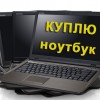 Куплю ваш бу ноутбук дорого, продать ноутбук